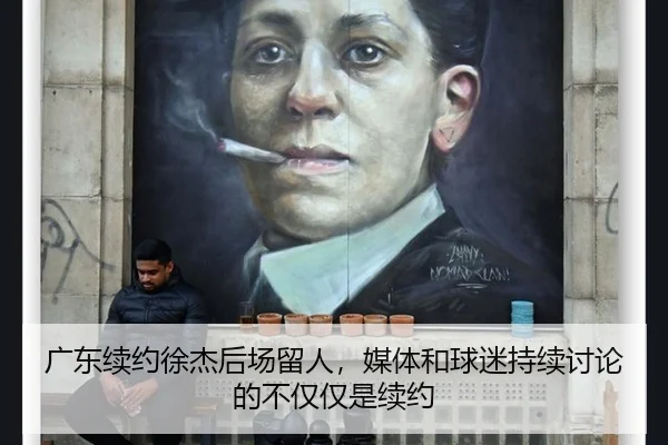 广东续约徐杰后场留人，媒体和球迷持续讨论的不仅仅是续约