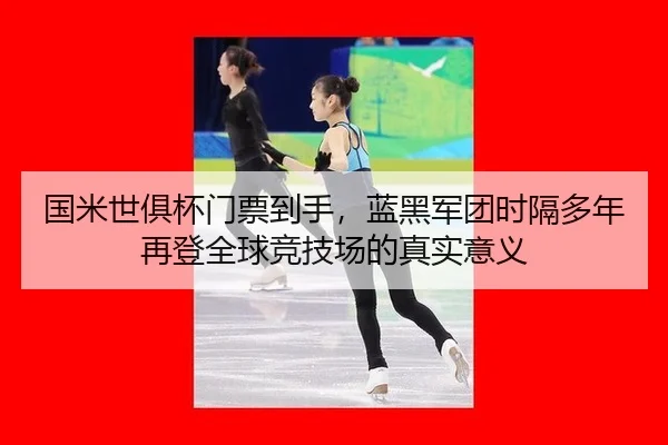 guo-mi-shi-ju-bei-men-piao-dao-shou-lan-hei-jun-tuan-shi-ge-duo-nian-zai-deng-quan-qiu-jing-ji-chang-de-zhen-shi-yi-yi-2-453.jpg