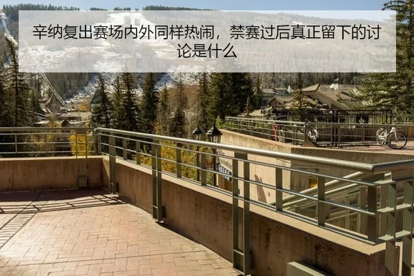 辛纳复出赛场内外同样热闹，禁赛过后真正留下的讨论是什么